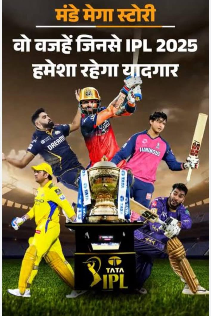 *मंडे मेगा स्टोरी-IPL 2025 हमेशा के लिए याद रखा जाएगा*