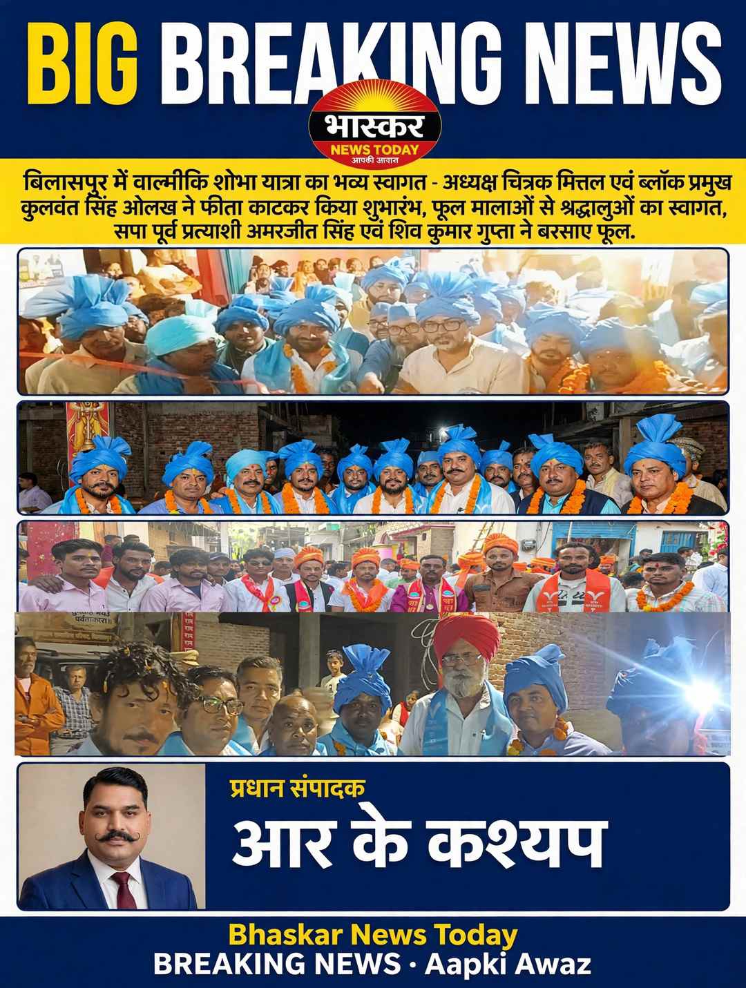 *भावाधस (भीम) परिवार बिलासपुर द्वारा निकाली गई भव्य वाल्मीकि शोभा यात्रा*